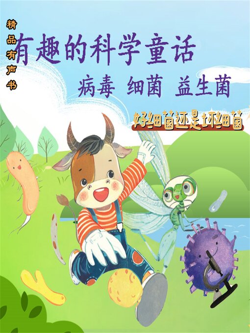 Title details for 有趣的科学童话：好细菌还是坏细菌 by 王维浩 - Available